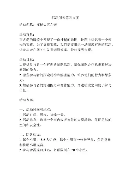活动闯关策划方案