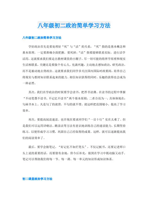 八年级初二政治简单学习方法