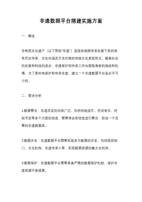 非遗数据平台搭建实施方案