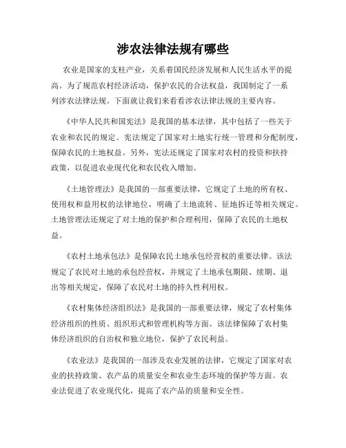 涉农法律法规有哪些
