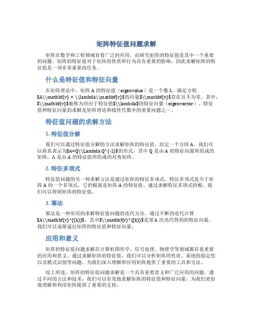 矩阵的特征值问题求解