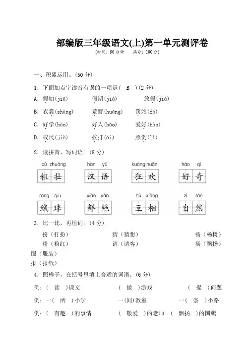 部编版三年级语文上册1-8单元测评卷附答案