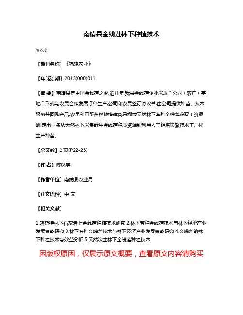 南靖县金线莲林下种植技术