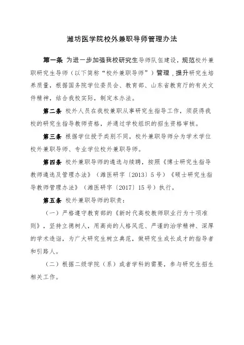 潍坊医学院校外兼职导师管理办法