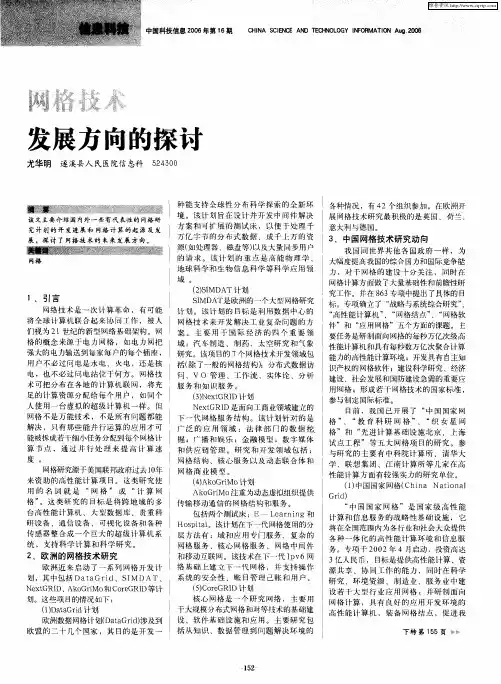 网格技术发展方向的探讨