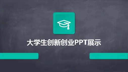 大学生创新创业PPT展示