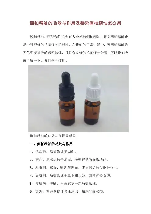 侧柏精油的功效与作用及禁忌 侧柏精油怎么用