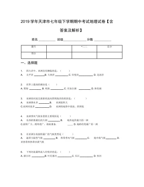 2019学年天津市七年级下学期期中考试地理试卷【含答案及解析】