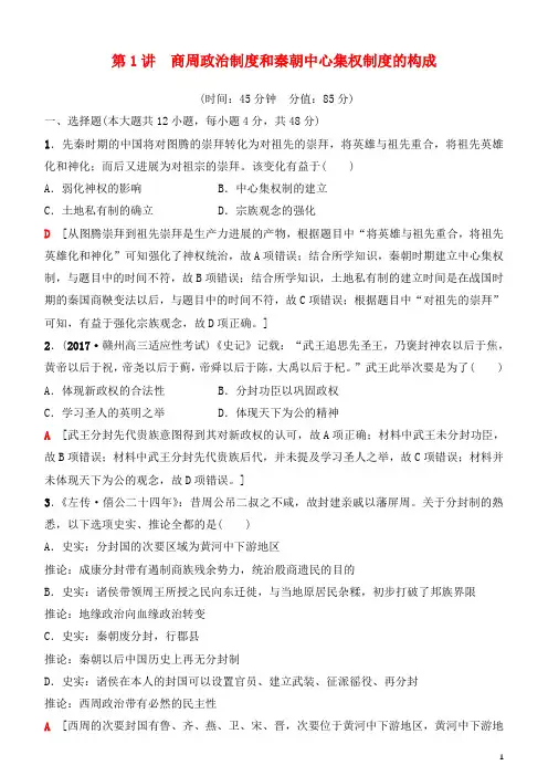 最新高考历史一轮复习第1单元古代中国的政治制度第1讲商周政治制度和秦朝中心集权制度的构成课时作业