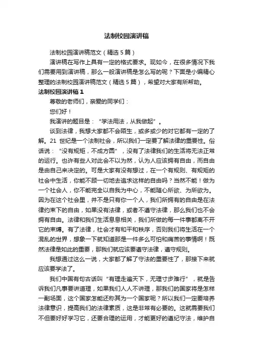 法制校园演讲稿范文（精选5篇）