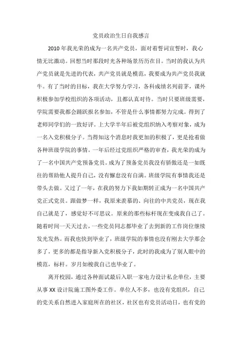 党员过政治生日自我感言