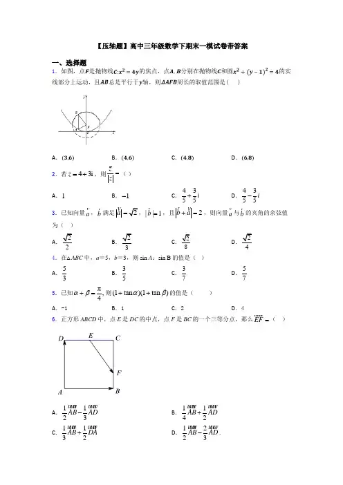【压轴题】高中三年级数学下期末一模试卷带答案