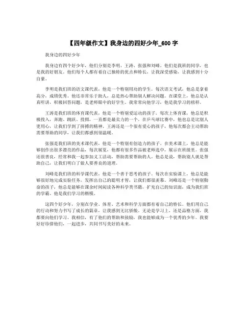 【四年级作文】我身边的四好少年_600字