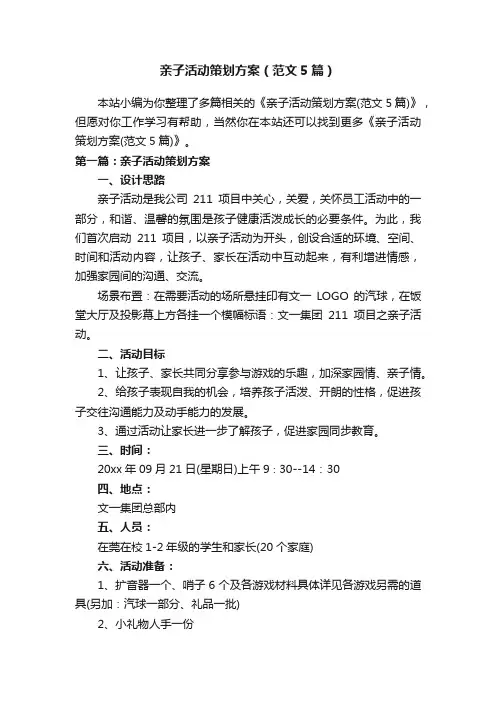 亲子活动策划方案（范文5篇）