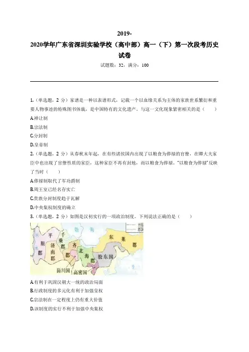 2019-2020学年广东省深圳实验学校(高中部)高一(下)第一次段考历史试卷