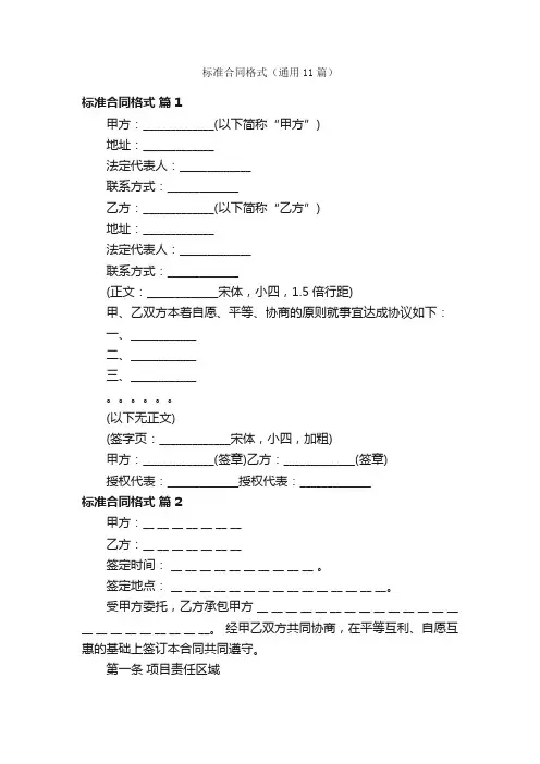 标准合同格式（通用11篇）