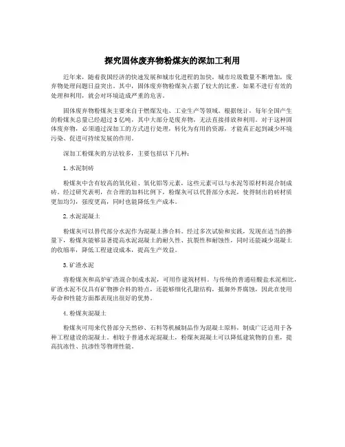 探究固体废弃物粉煤灰的深加工利用