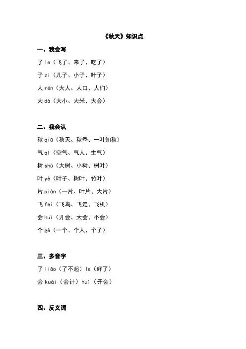 部编版一年级上册语文课文1《秋天》知识点
