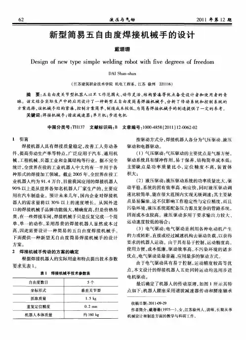 新型简易五自由度焊接机械手的设计
