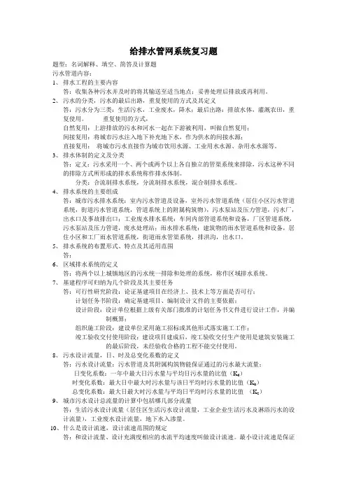 给排水管网题库(自己整理)