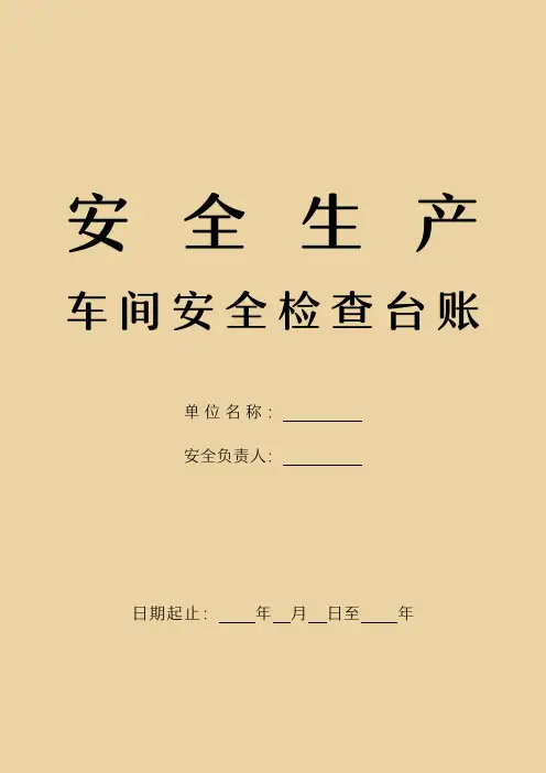 车间安全生产检查台账本含封面内页+总结(标准版)