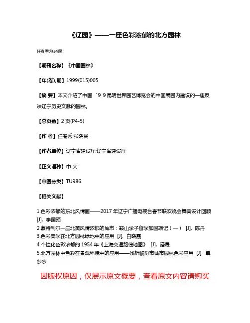 《辽园》——一座色彩浓郁的北方园林