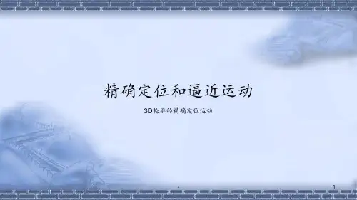工业机器人现场编程-(实训任务)精确定位和逼近运动-3D轮廓的精确定位运动-PPT课件