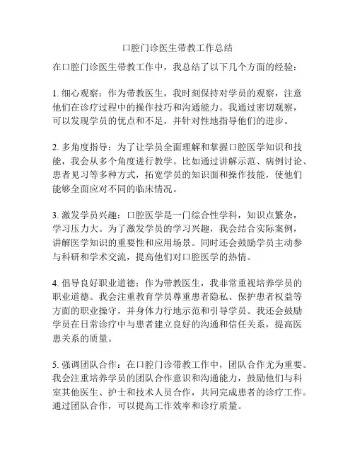 口腔门诊医生带教工作总结