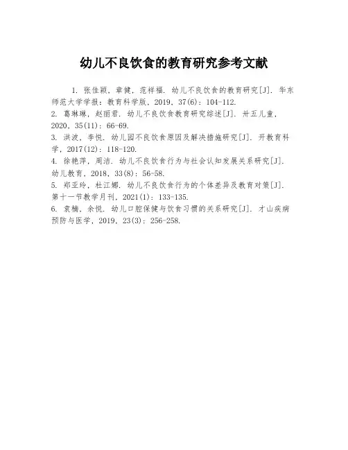幼儿不良饮食的教育研究参考文献