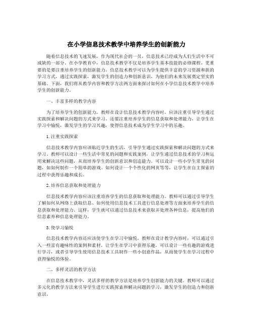 在小学信息技术教学中培养学生的创新能力