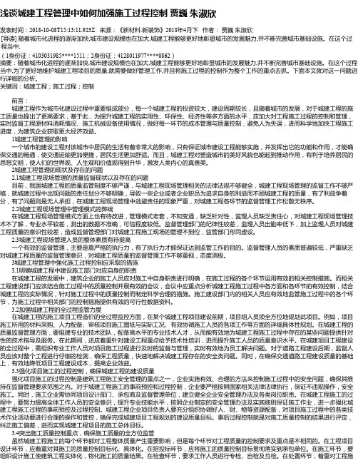 浅谈城建工程管理中如何加强施工过程控制 贾巍  朱淑欣