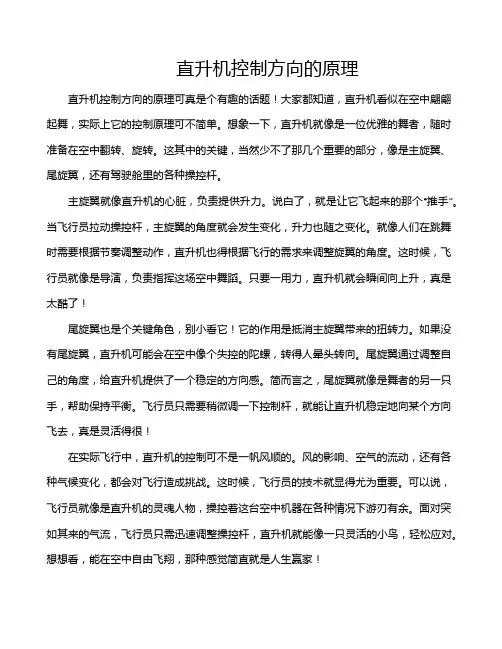 直升机控制方向的原理