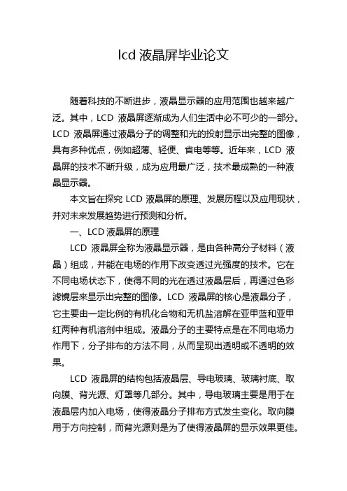 lcd液晶屏毕业论文