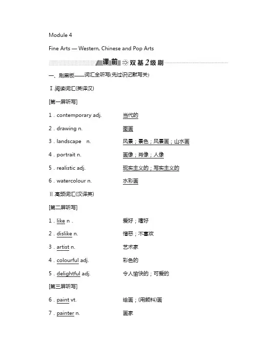 高中英语外研版：必修二 module 4 fine arts — western chinese and pop arts 含答案