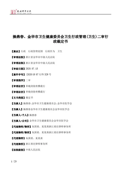 操燕春、金华市卫生健康委员会卫生行政管理(卫生)二审行政裁定书