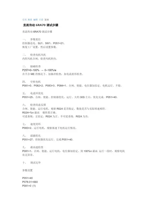 直流传动6RA70调试步骤