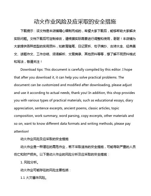 动火作业风险及应采取的安全措施