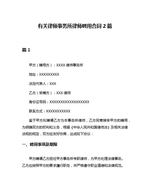 有关律师事务所律师聘用合同2篇