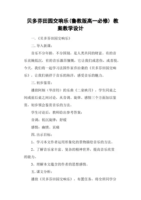 贝多芬田园交响乐(鲁教版高一必修) 教案教学设计