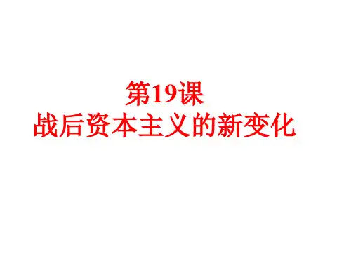 人教版高中历史必修2第19课 战后资本主义的新变化(共22张ppt)