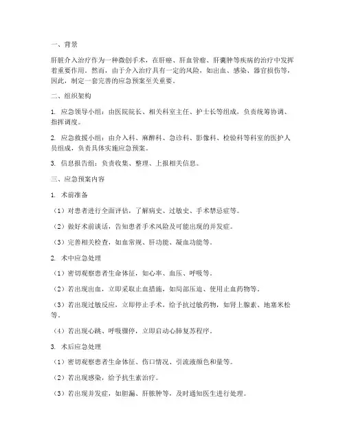 肝脏介入治疗应急预案