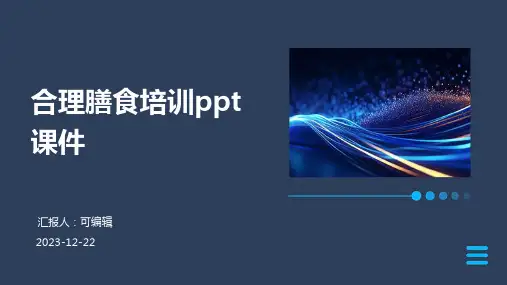 合理膳食培训ppt课件
