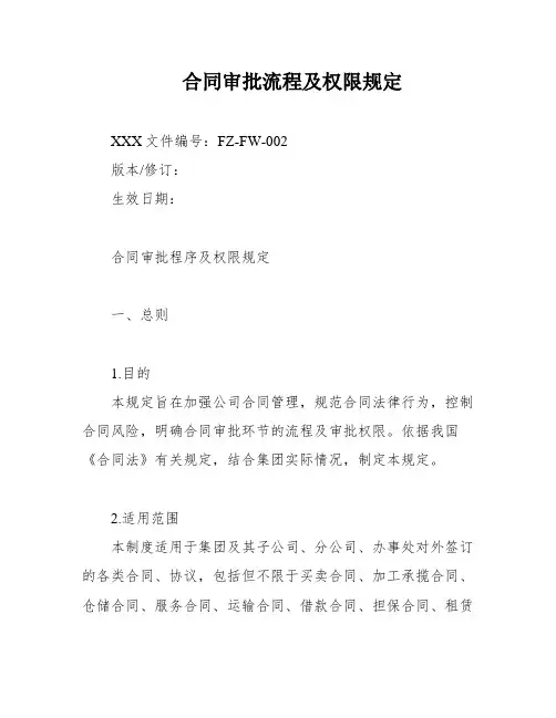 合同审批流程及权限规定