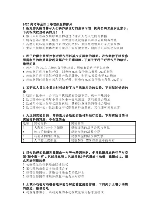 2020高考年全国Ⅰ卷理综生物部分