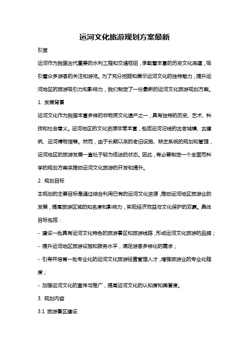 运河文化旅游规划方案最新
