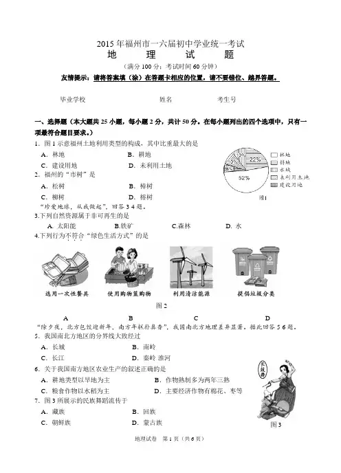 2015年福建省福州中考地理试题及答案