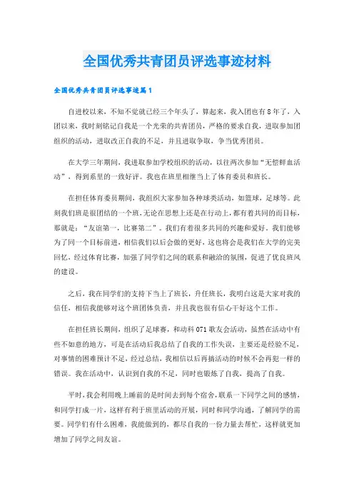 全国优秀共青团员评选事迹材料