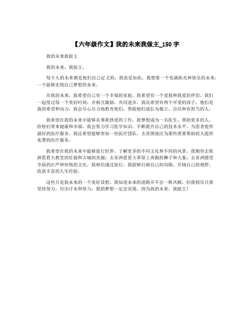 【六年级作文】我的未来我做主_150字 2