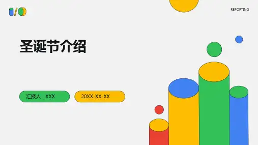 圣诞节介绍-课件PPT