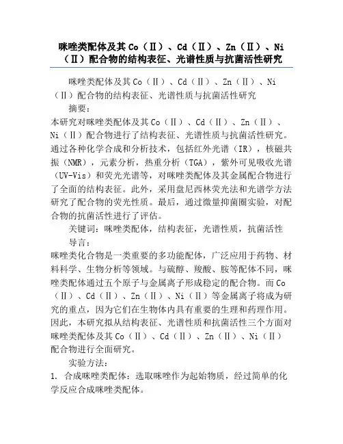 咪唑类配体及其Co(Ⅱ)、Cd(Ⅱ)、Zn(Ⅱ)、Ni(Ⅱ)配合物的结构表征、光谱性质与抗菌活性研究